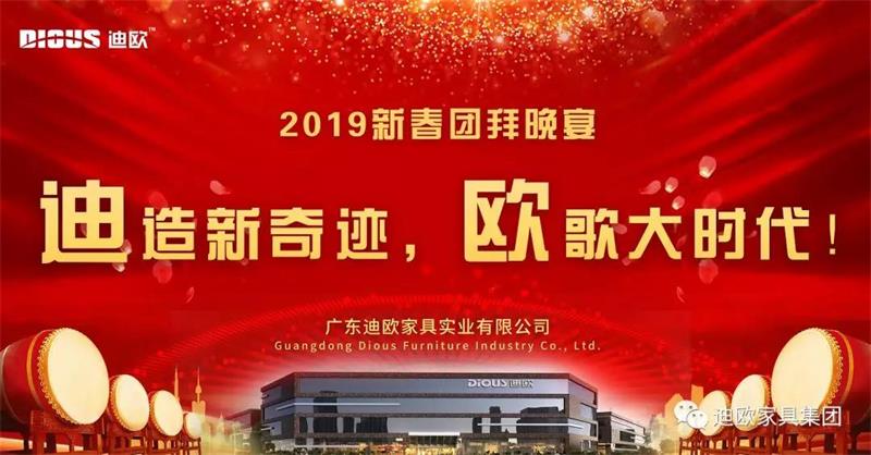 迪造新奇迹，欧歌大时代！—广东秋葵视频官网家具集团2019新春团拜会