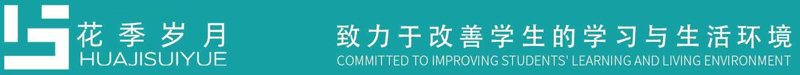 “花季岁月”-秋葵视频官网家具集团教育家具品牌