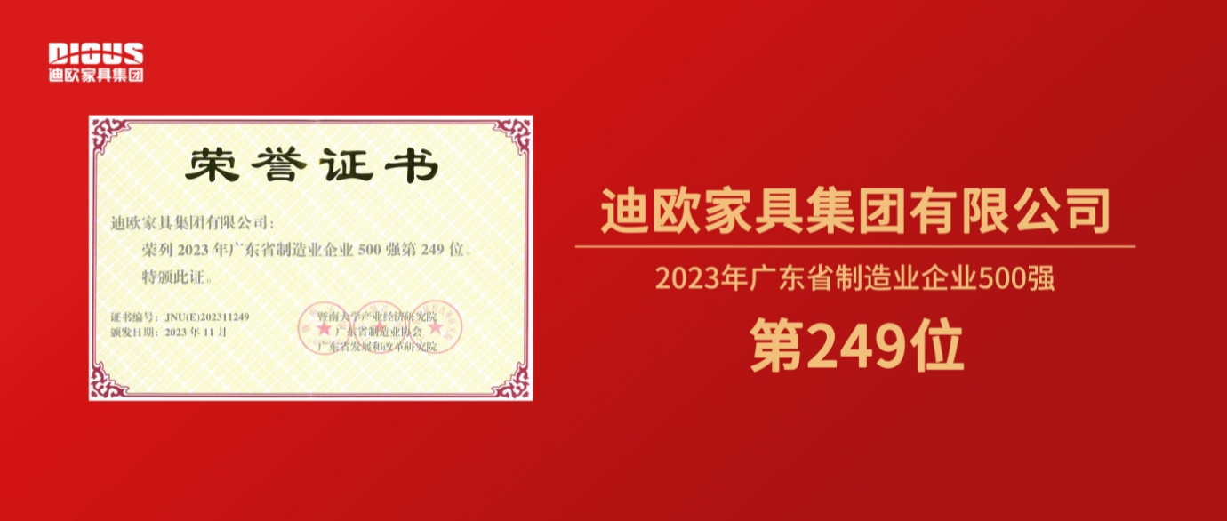 连年上榜！秋葵视频官网家具集团再登广东省制造业企业500强榜单！